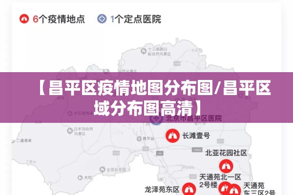 【昌平区疫情地图分布图/昌平区域分布图高清】