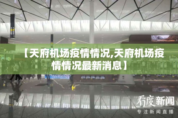 【天府机场疫情情况,天府机场疫情情况最新消息】