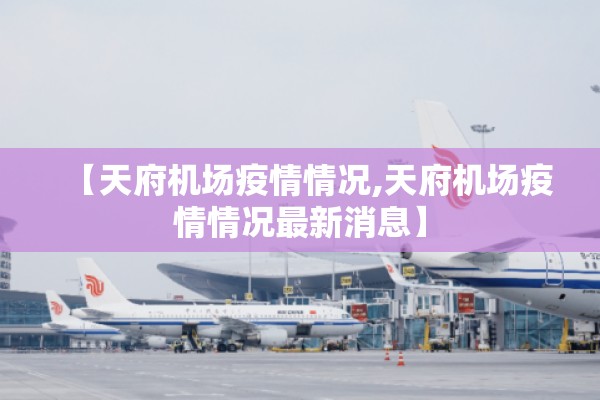 【天府机场疫情情况,天府机场疫情情况最新消息】