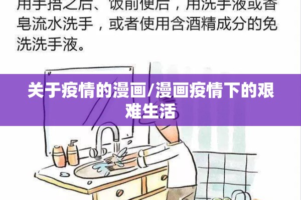 关于疫情的漫画/漫画疫情下的艰难生活
