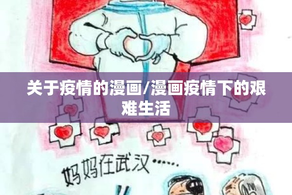 关于疫情的漫画/漫画疫情下的艰难生活