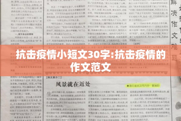 抗击疫情小短文30字:抗击疫情的作文范文 抗击疫情小短文30字:抗击疫情的作文范文