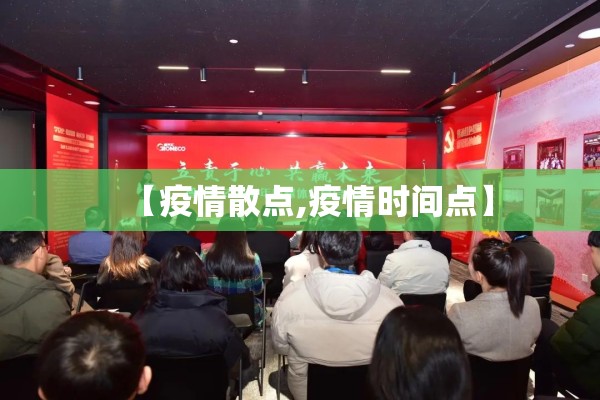 【疫情散点,疫情时间点】