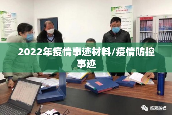 2022年疫情事迹材料/疫情防控事迹