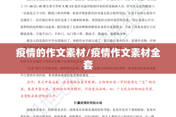 疫情的作文素材/疫情作文素材全套 疫情的作文素材/疫情作文素材全套