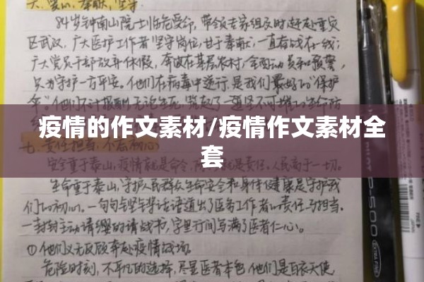 疫情的作文素材/疫情作文素材全套 疫情的作文素材/疫情作文素材全套