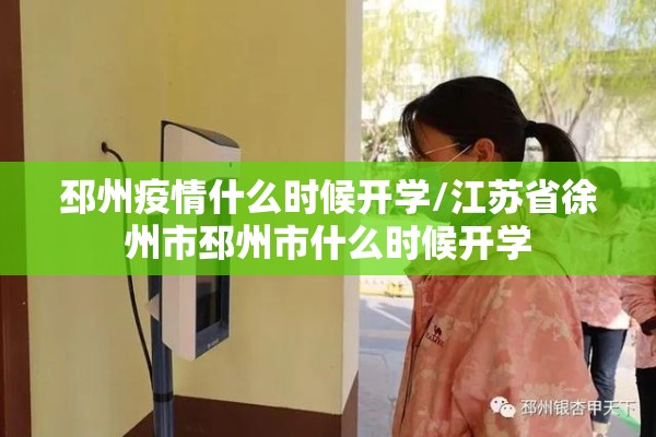 邳州疫情什么时候开学/江苏省徐州市邳州市什么时候开学 邳州疫情什么时候开学/江苏省徐州市邳州市什么时候开学