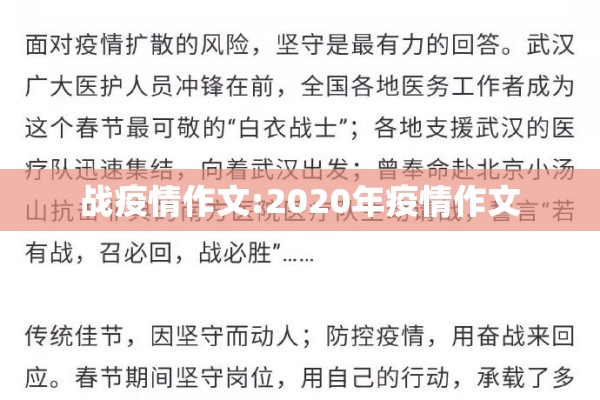 战疫情作文:2020年疫情作文