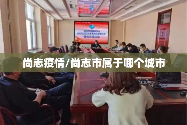 尚志疫情/尚志市属于哪个城市