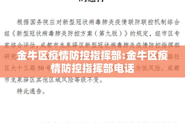 金牛区疫情防控指挥部:金牛区疫情防控指挥部电话