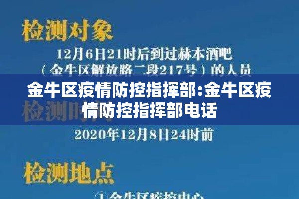 金牛区疫情防控指挥部:金牛区疫情防控指挥部电话