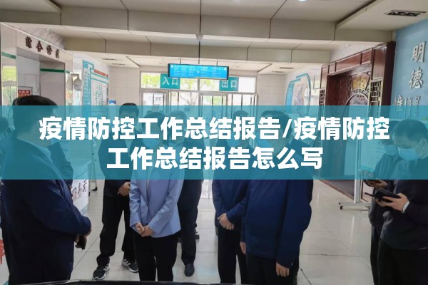 疫情防控工作总结报告/疫情防控工作总结报告怎么写