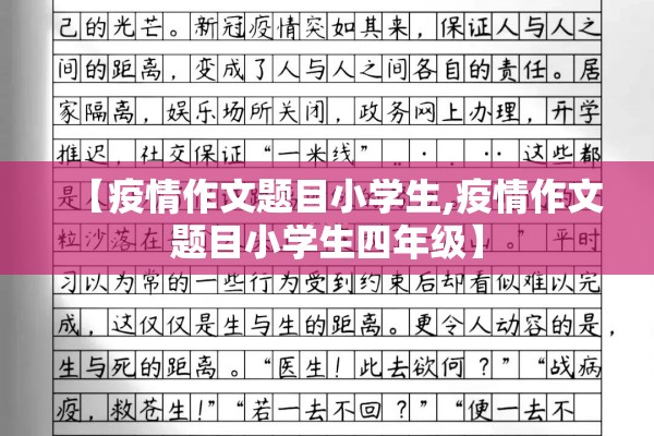 【疫情作文题目小学生,疫情作文题目小学生四年级】
