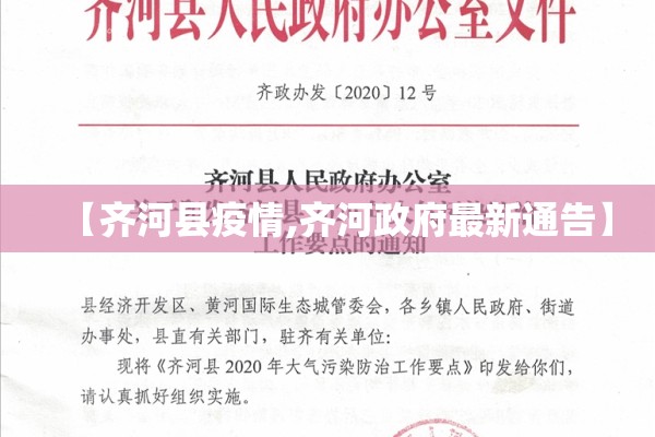 【齐河县疫情,齐河政府最新通告】