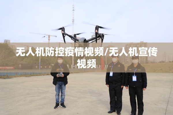 无人机防控疫情视频/无人机宣传视频 无人机防控疫情视频/无人机宣传视频