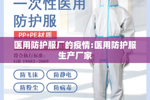 医用防护服厂的疫情:医用防护服生产厂家 医用防护服厂的疫情:医用防护服生产厂家