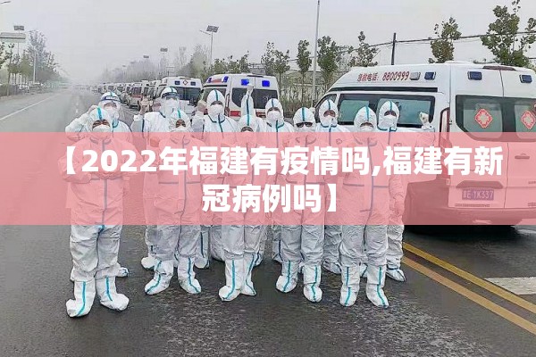 【2022年福建有疫情吗,福建有新冠病例吗】