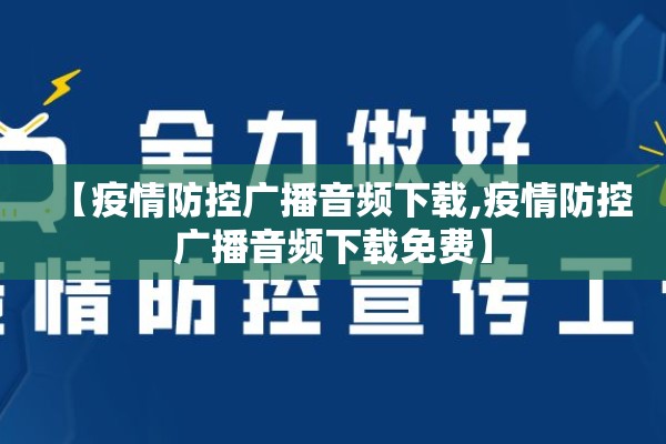 【疫情防控广播音频下载,疫情防控广播音频下载免费】
