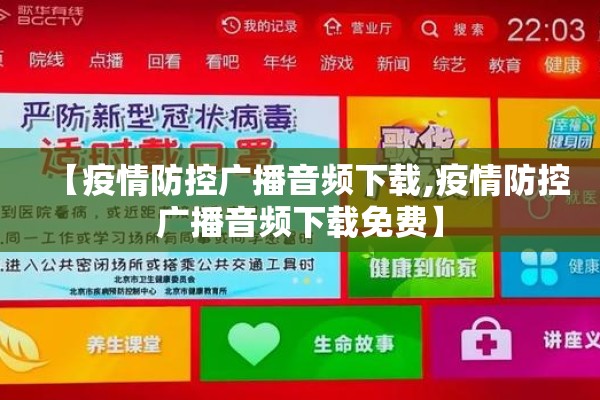 【疫情防控广播音频下载,疫情防控广播音频下载免费】