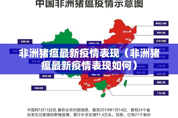 非洲猪瘟最新疫情表现（非洲猪瘟最新疫情表现如何）