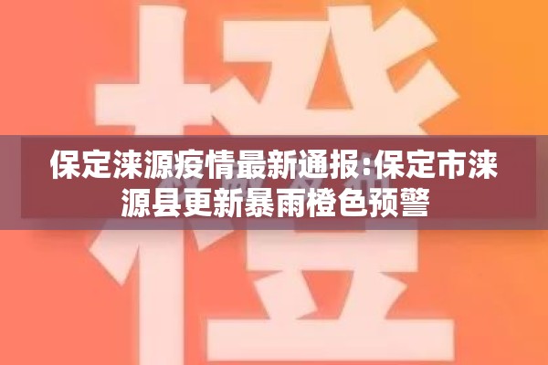保定涞源疫情最新通报:保定市涞源县更新暴雨橙色预警