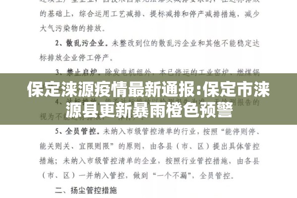 保定涞源疫情最新通报:保定市涞源县更新暴雨橙色预警