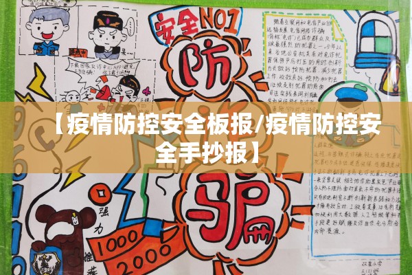 【疫情防控安全板报/疫情防控安全手抄报】