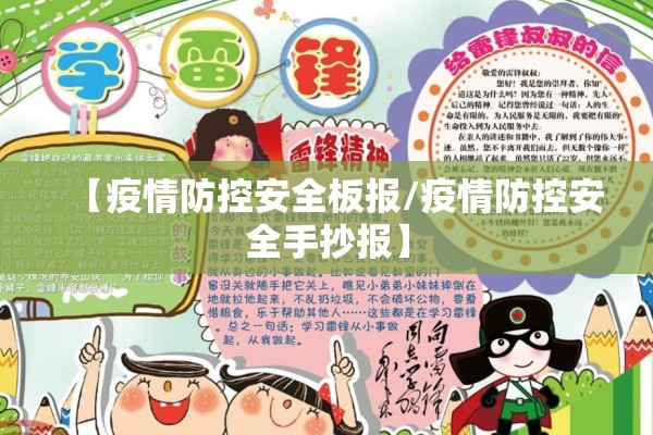 【疫情防控安全板报/疫情防控安全手抄报】