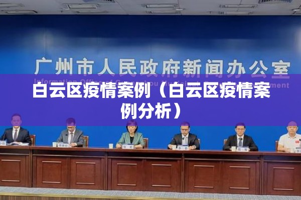 白云区疫情案例（白云区疫情案例分析）