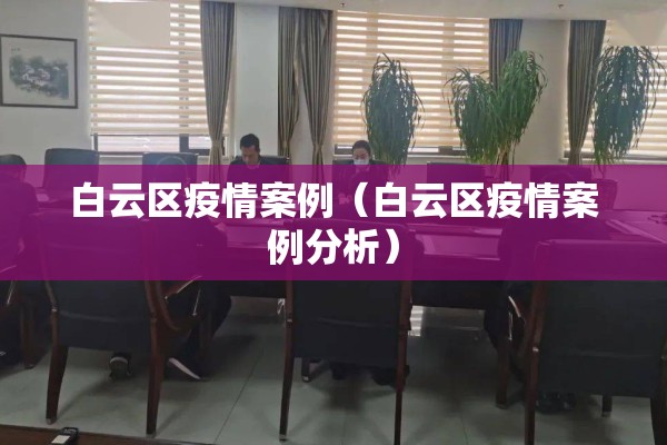 白云区疫情案例（白云区疫情案例分析）