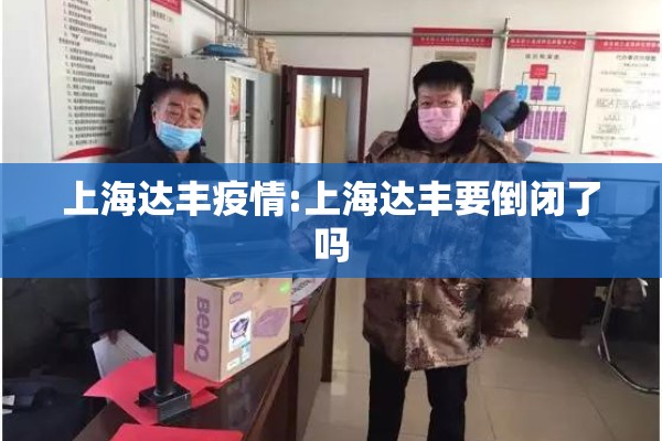 上海达丰疫情:上海达丰要倒闭了吗