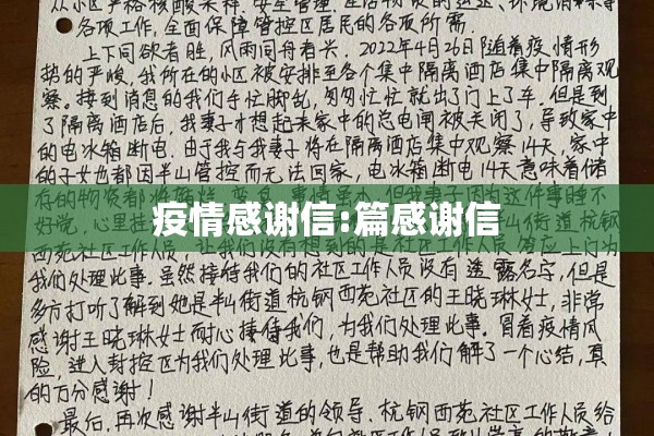 疫情感谢信:篇感谢信