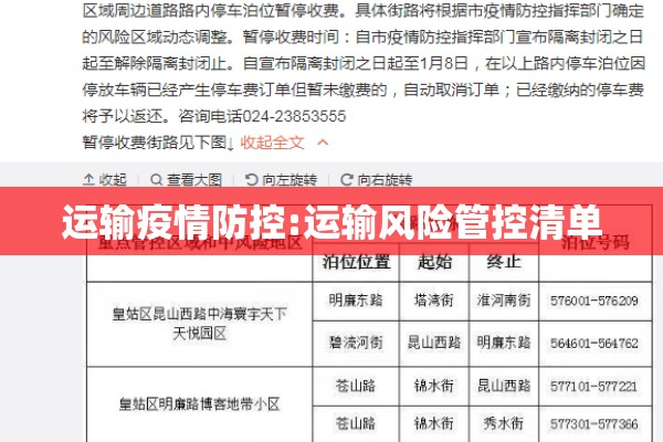运输疫情防控:运输风险管控清单