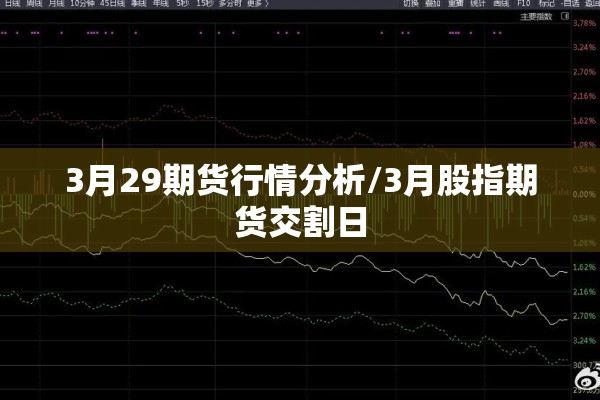 3月29期货行情分析/3月股指期货交割日 3月29期货行情分析/3月股指期货交割日
