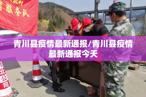 青川县疫情最新通报/青川县疫情最新通报今天