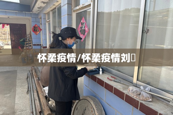 怀柔疫情/怀柔疫情刘鄅 怀柔疫情/怀柔疫情刘鄅