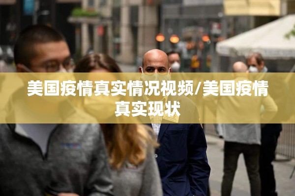 美国疫情真实情况视频/美国疫情真实现状