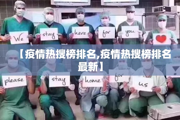 【疫情热搜榜排名,疫情热搜榜排名最新】