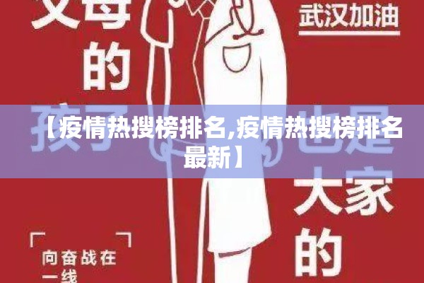【疫情热搜榜排名,疫情热搜榜排名最新】