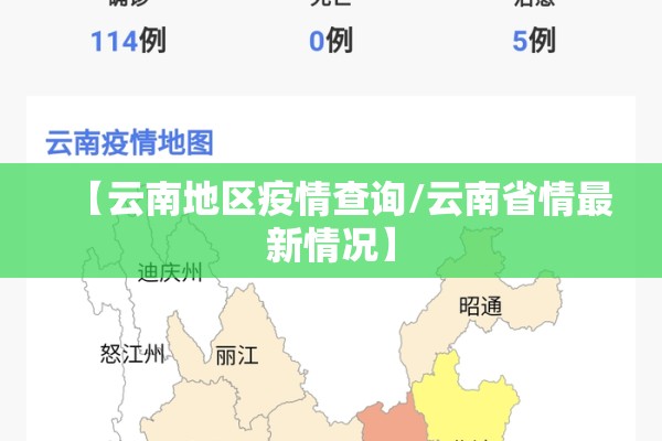 【云南地区疫情查询/云南省情最新情况】