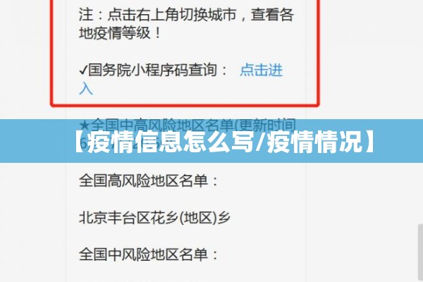 【疫情信息怎么写/疫情情况】