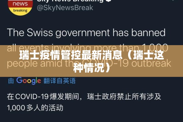 瑞士疫情管控最新消息（瑞士这种情况）