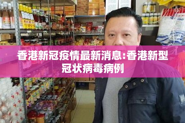 香港新冠疫情最新消息:香港新型冠状病毒病例