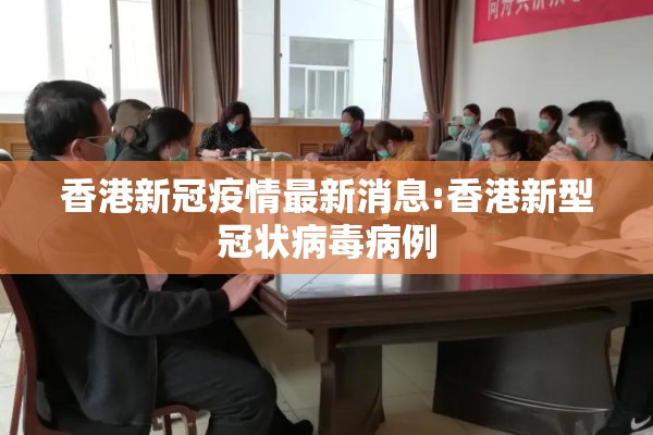 香港新冠疫情最新消息:香港新型冠状病毒病例