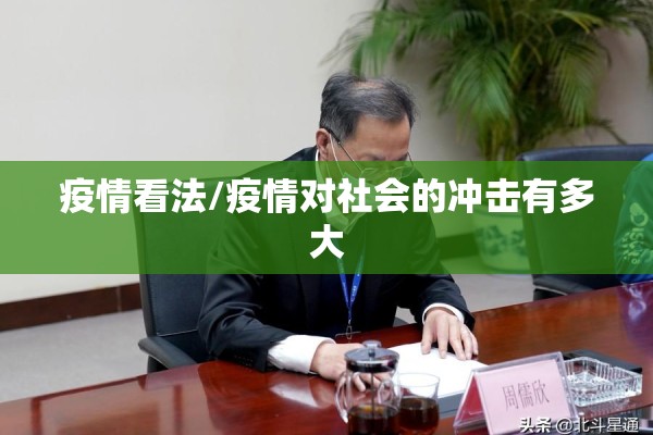 疫情看法/疫情对社会的冲击有多大