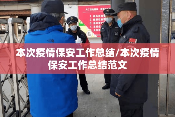 本次疫情保安工作总结/本次疫情保安工作总结范文