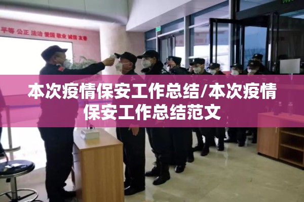 本次疫情保安工作总结/本次疫情保安工作总结范文 本次疫情保安工作总结/本次疫情保安工作总结范文
