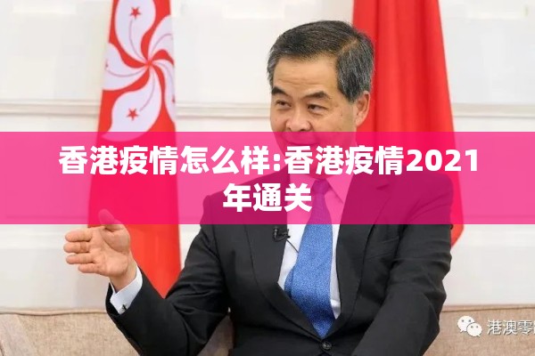 香港疫情怎么样:香港疫情2021年通关
