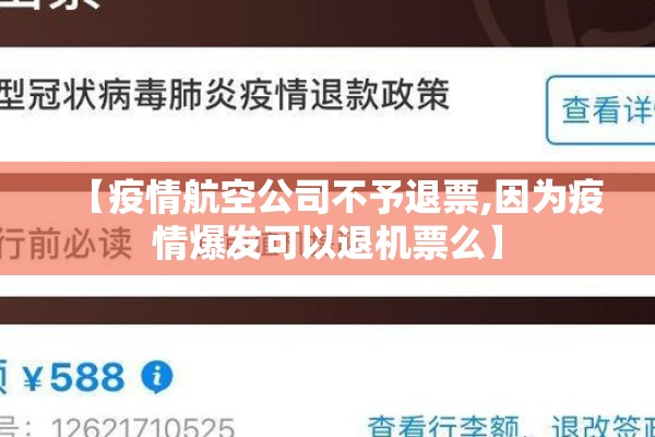 【疫情航空公司不予退票,因为疫情爆发可以退机票么】