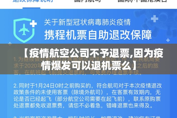 【疫情航空公司不予退票,因为疫情爆发可以退机票么】 【疫情航空公司不予退票,因为疫情爆发可以退机票么】